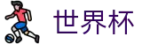 2026国际足联世界杯 - World Cup服务大厅 - 完整时间表同步中心